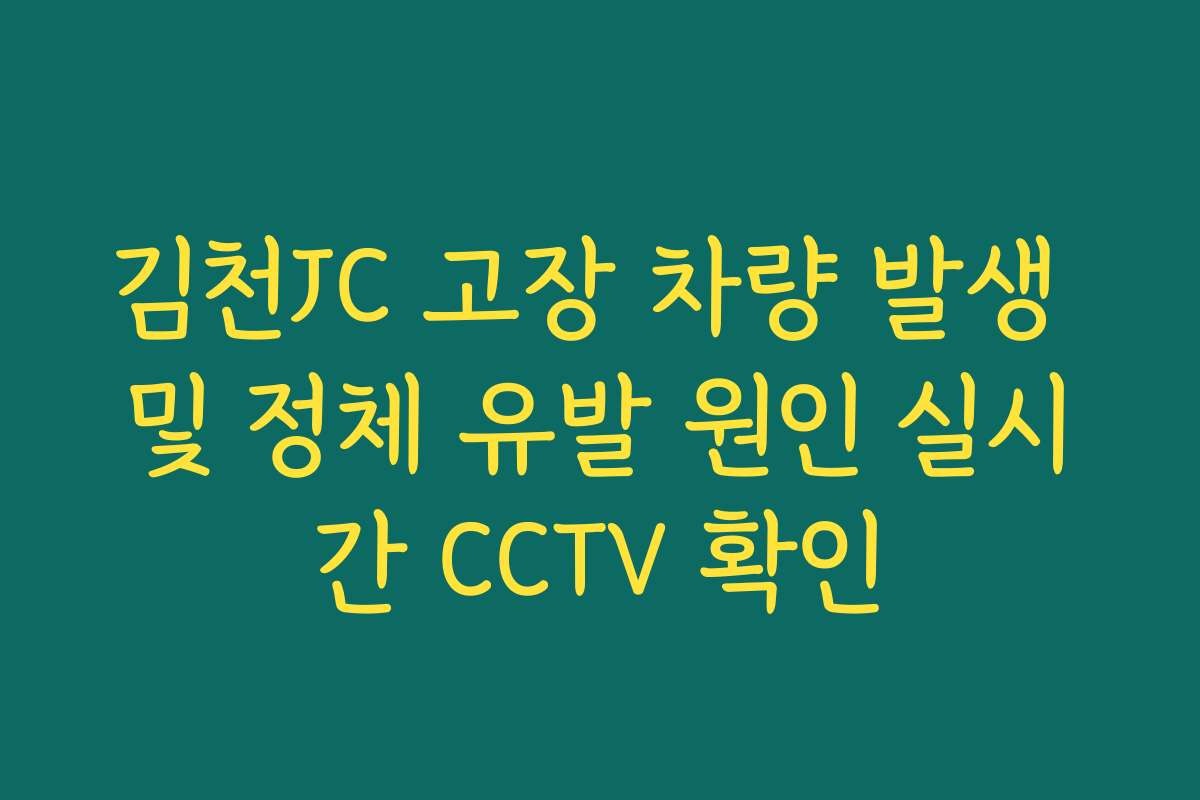 김천JC 고장 차량 발생 및 정체 유발 원인 실시간 CCTV 확인