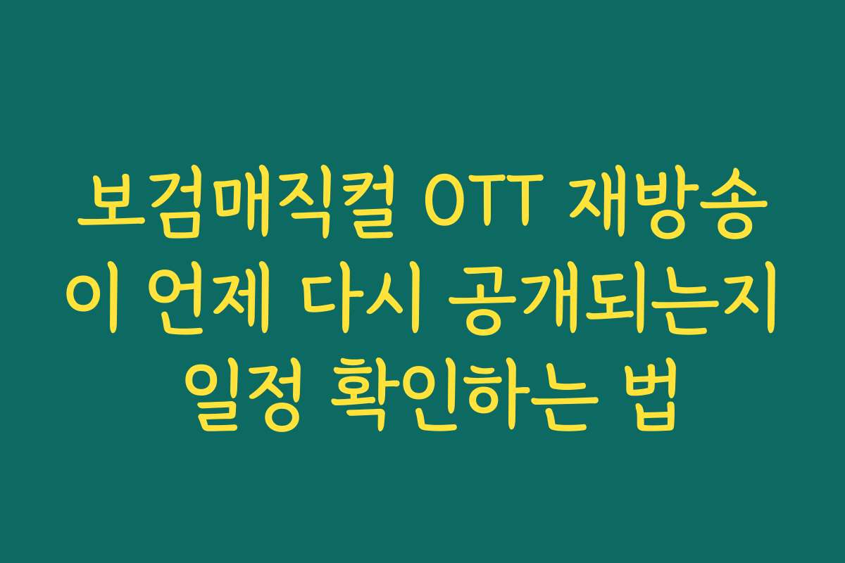 보검매직컬 OTT 재방송이 언제 다시 공개되는지 일정 확인하는 법