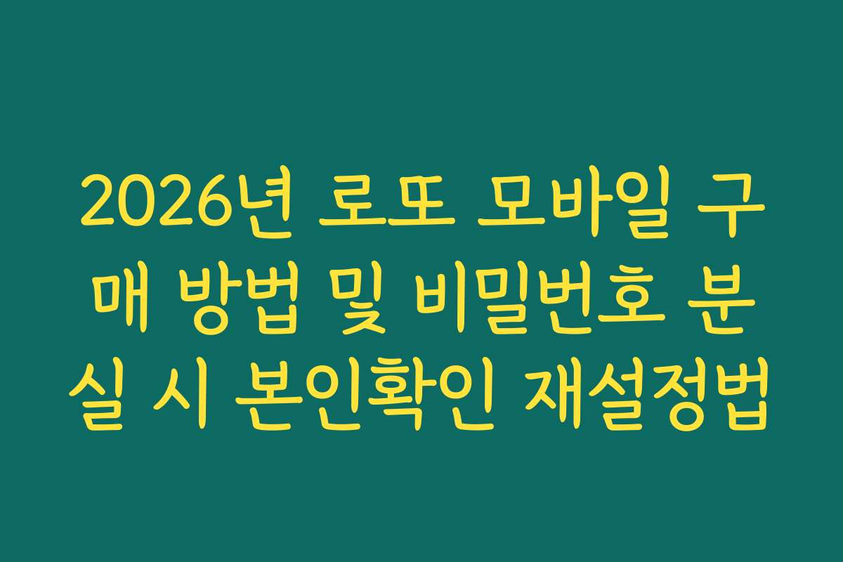 2026년 로또 모바일 구매 방법 및 비밀번호 분실 시 본인확인 재설정법
