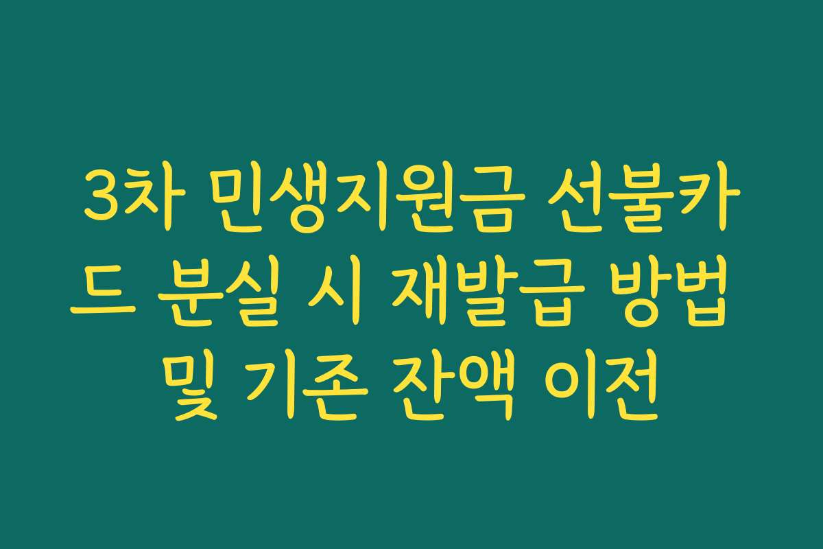 3차 민생지원금 선불카드 분실 시 재발급 방법 및 기존 잔액 이전