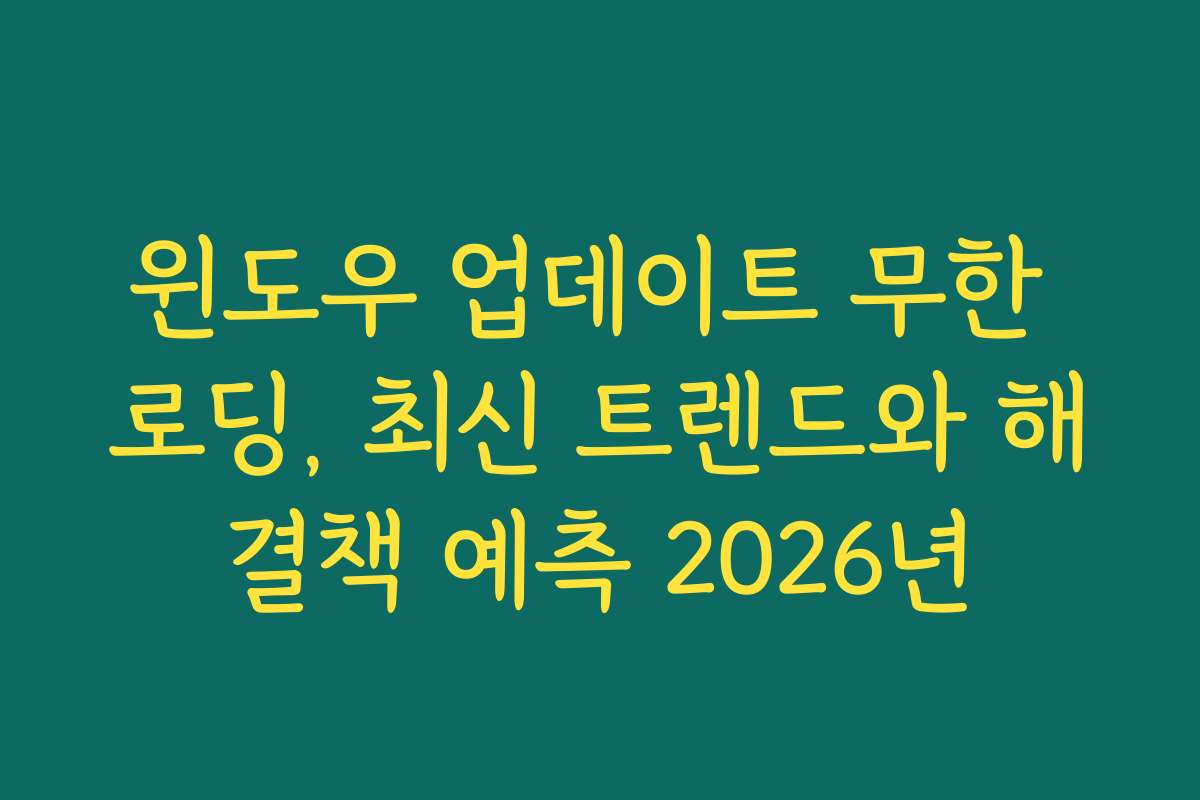 윈도우 업데이트 무한 로딩, 최신 트렌드와 해결책 예측 2026년