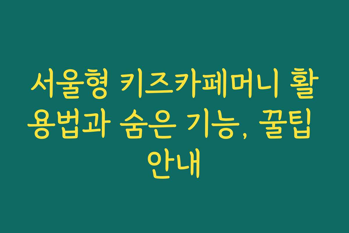 서울형 키즈카페머니 활용법과 숨은 기능, 꿀팁 안내