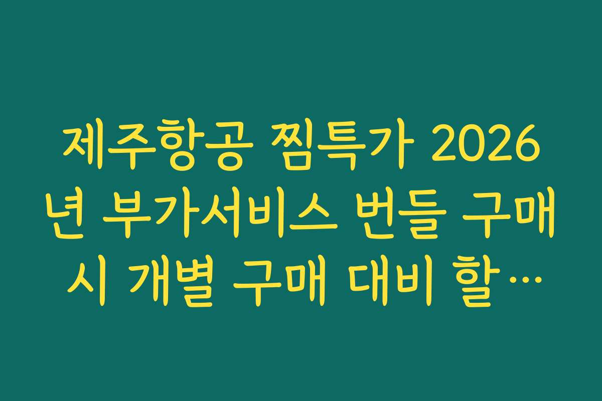 제주항공 찜특가 2026년 부가서비스 번들 구매 시 개별 구매 대비 할인율