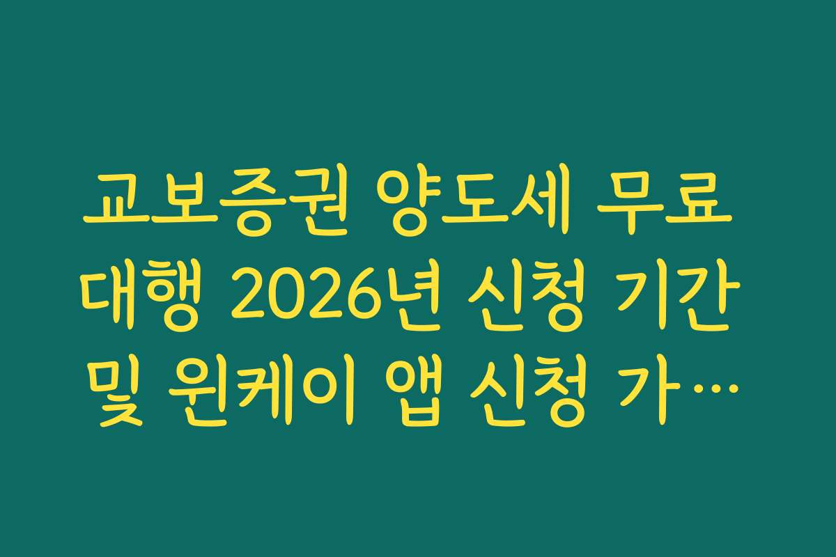교보증권 양도세 무료 대행 2026년 신청 기간 및 윈케이 앱 신청 가이드