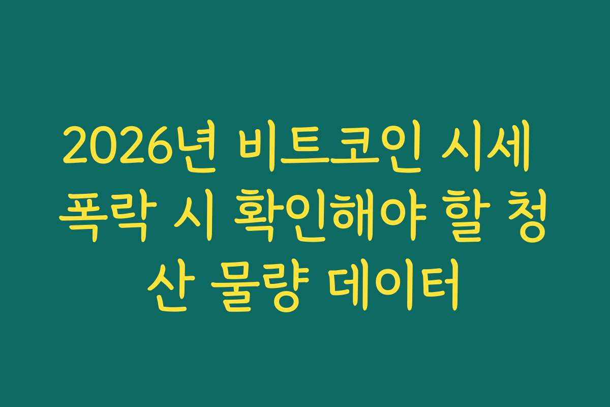 2026년 비트코인 시세 폭락 시 확인해야 할 청산 물량 데이터