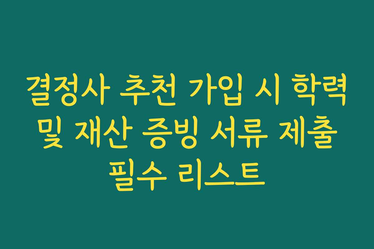 결정사 추천 가입 시 학력 및 재산 증빙 서류 제출 필수 리스트