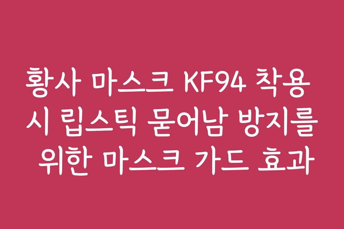 황사 마스크 KF94 착용 시 립스틱 묻어남 방지를 위한 마스크 가드 효과