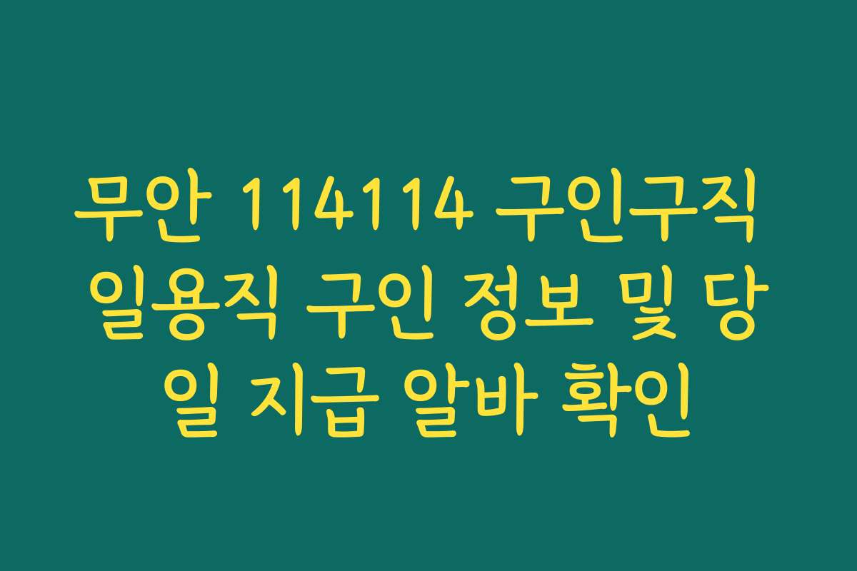 무안 114114 구인구직 일용직 구인 정보 및 당일 지급 알바 확인
