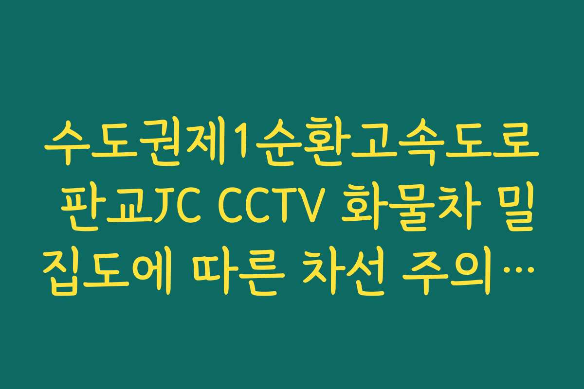 수도권제1순환고속도로 판교JC CCTV 화물차 밀집도에 따른 차선 주의 지점
