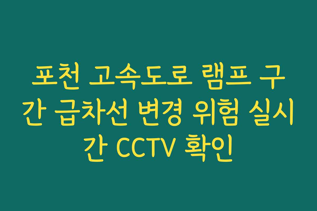 포천 고속도로 램프 구간 급차선 변경 위험 실시간 CCTV 확인