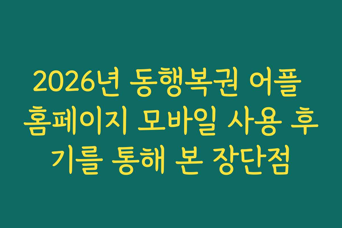 2026년 동행복권 어플 홈페이지 모바일 사용 후기를 통해 본 장단점