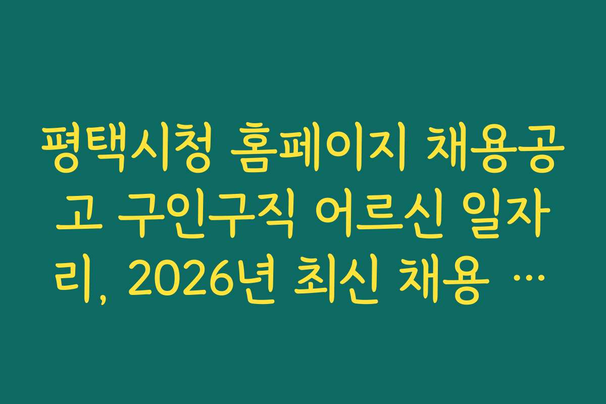 평택시청 홈페이지 채용공고 구인구직 어르신 일자리, 2026년 최신 채용 트렌드와 변화 예측
