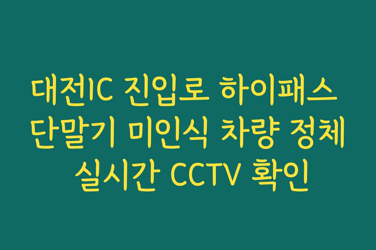 대전IC 진입로 하이패스 단말기 미인식 차량 정체 실시간 CCTV 확인