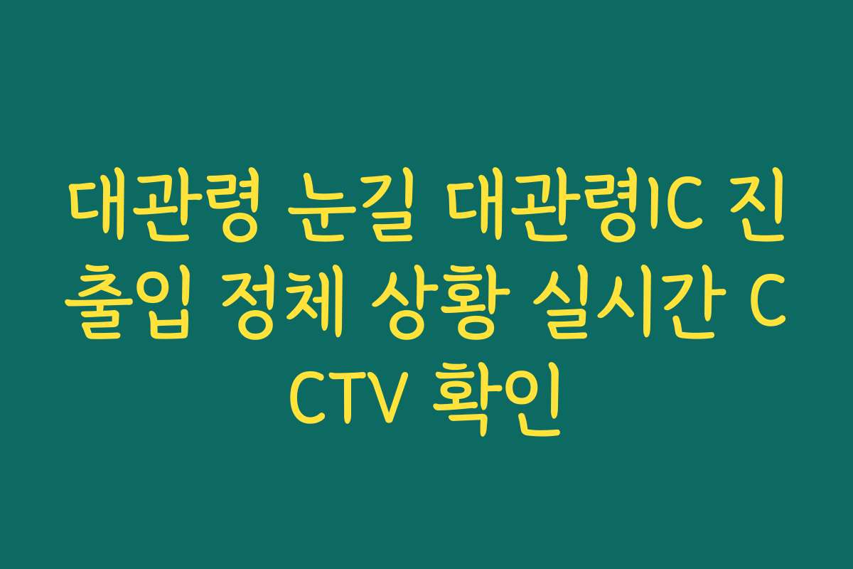 대관령 눈길 대관령IC 진출입 정체 상황 실시간 CCTV 확인