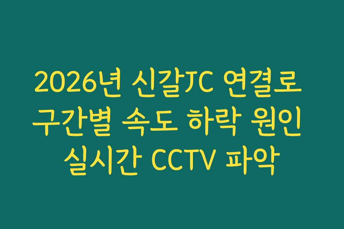 2026년 신갈JC 연결로 구간별 속도 하락 원인 실시간 CCTV 파악