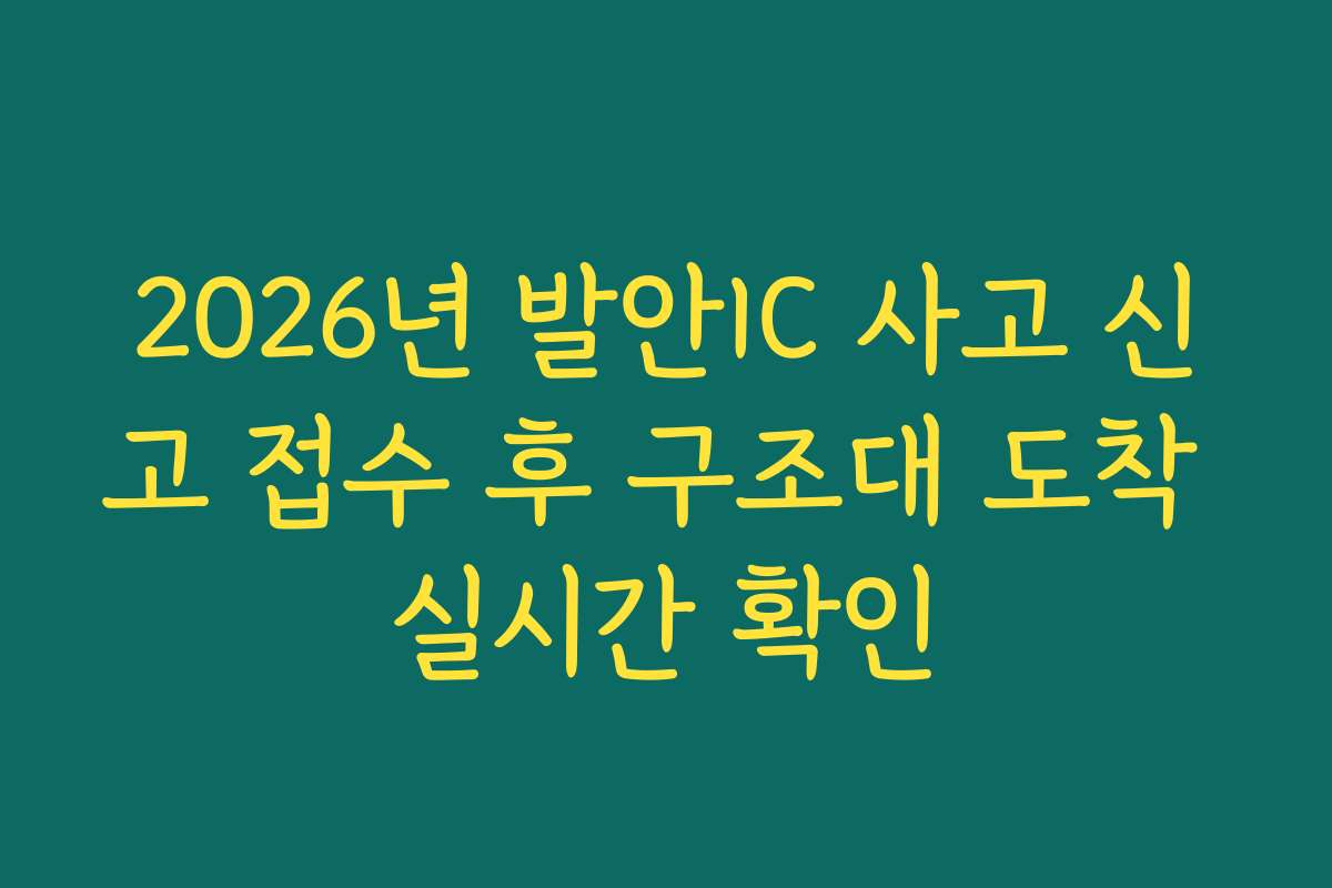 2026년 발안IC 사고 신고 접수 후 구조대 도착 실시간 확인