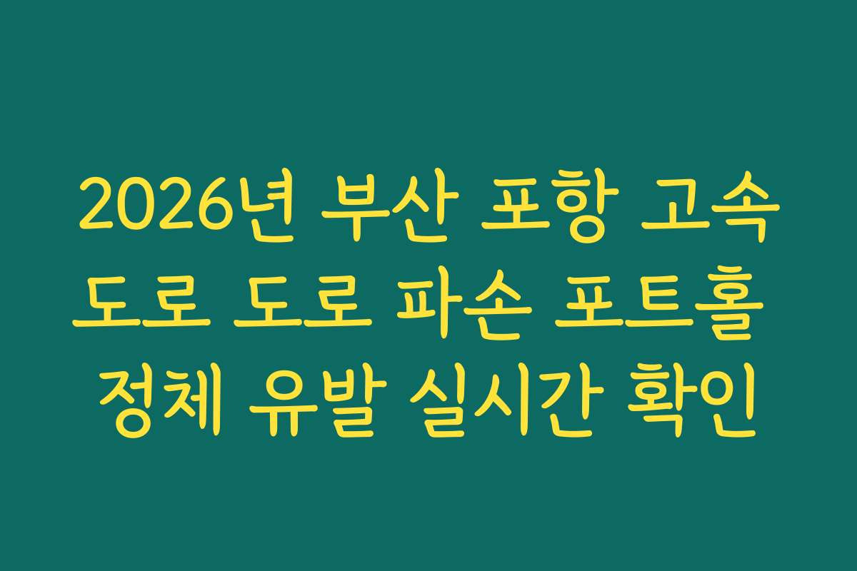 2026년 부산 포항 고속도로 도로 파손 포트홀 정체 유발 실시간 확인
