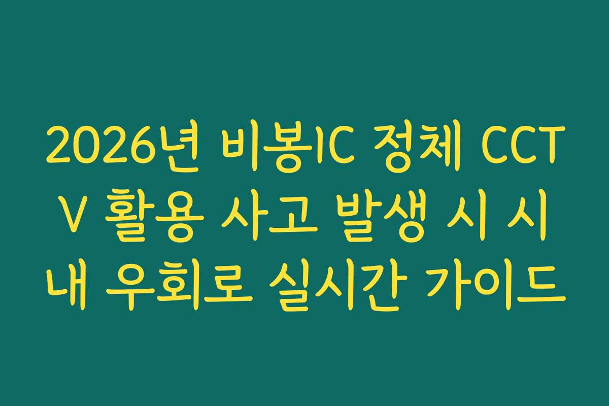 2026년 비봉IC 정체 CCTV 활용 사고 발생 시 시내 우회로 실시간 가이드