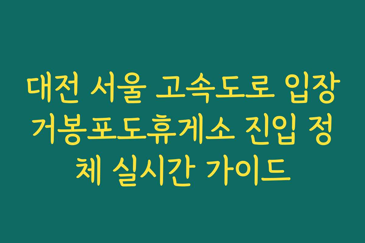 대전 서울 고속도로 입장거봉포도휴게소 진입 정체 실시간 가이드