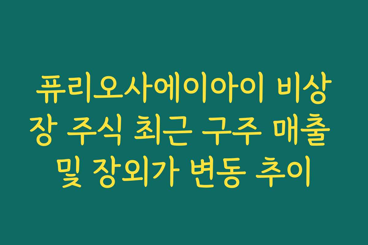 퓨리오사에이아이 비상장 주식 최근 구주 매출 및 장외가 변동 추이