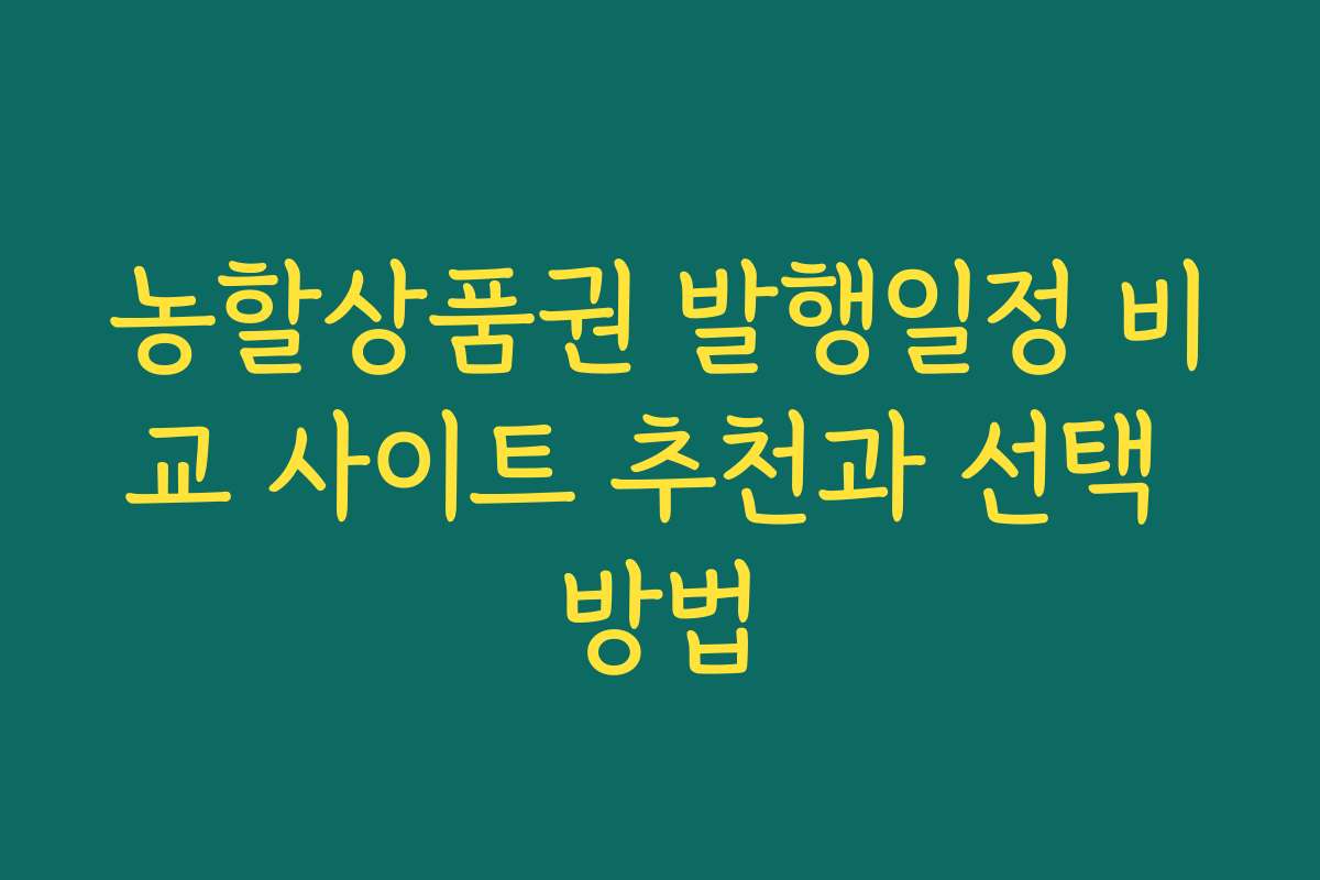 농할상품권 발행일정 비교 사이트 추천과 선택 방법