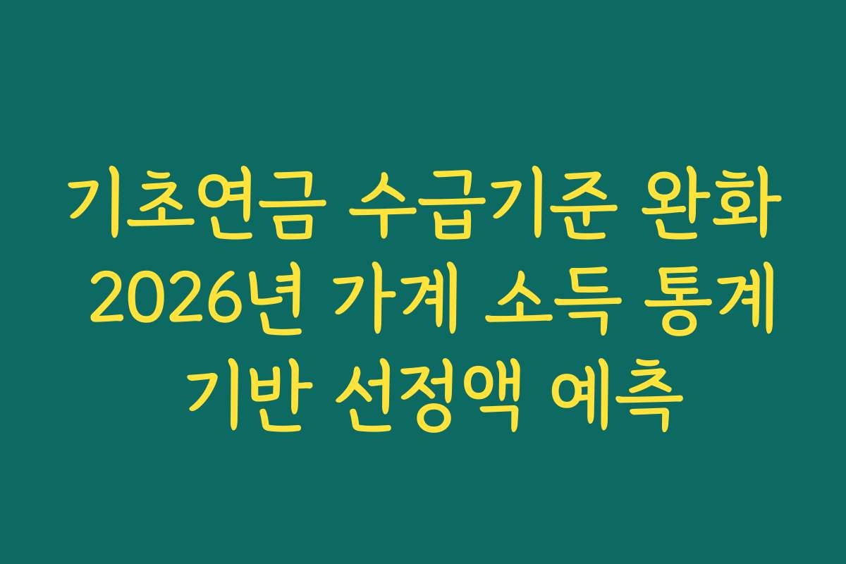 기초연금 수급기준 완화 2026년 가계 소득 통계 기반 선정액 예측