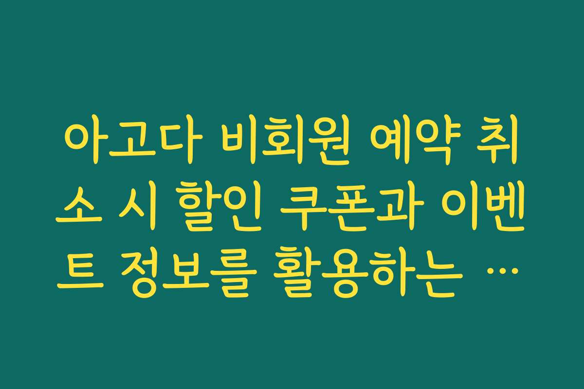 아고다 비회원 예약 취소 시 할인 쿠폰과 이벤트 정보를 활용하는 꿀팁 공개