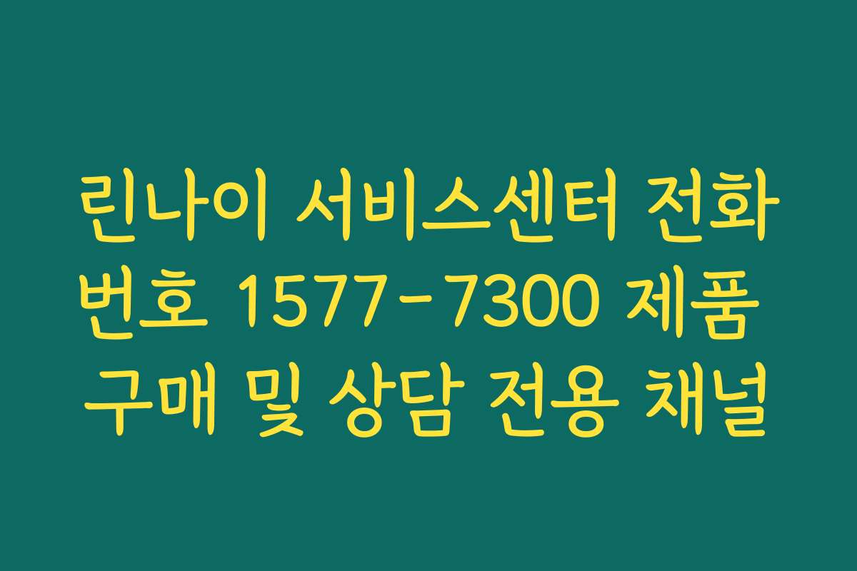 린나이 서비스센터 전화번호 1577-7300 제품 구매 및 상담 전용 채널