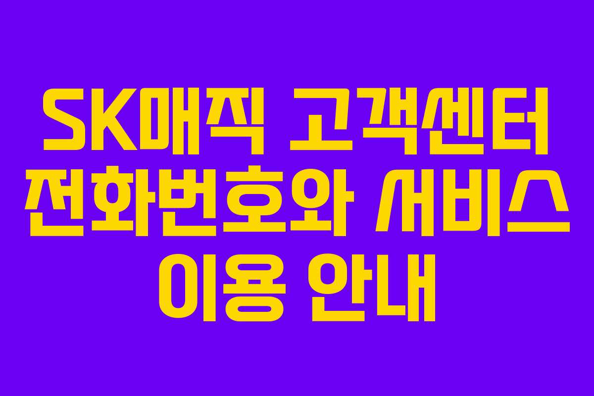 SK매직 고객센터 전화번호와 서비스 이용 안내