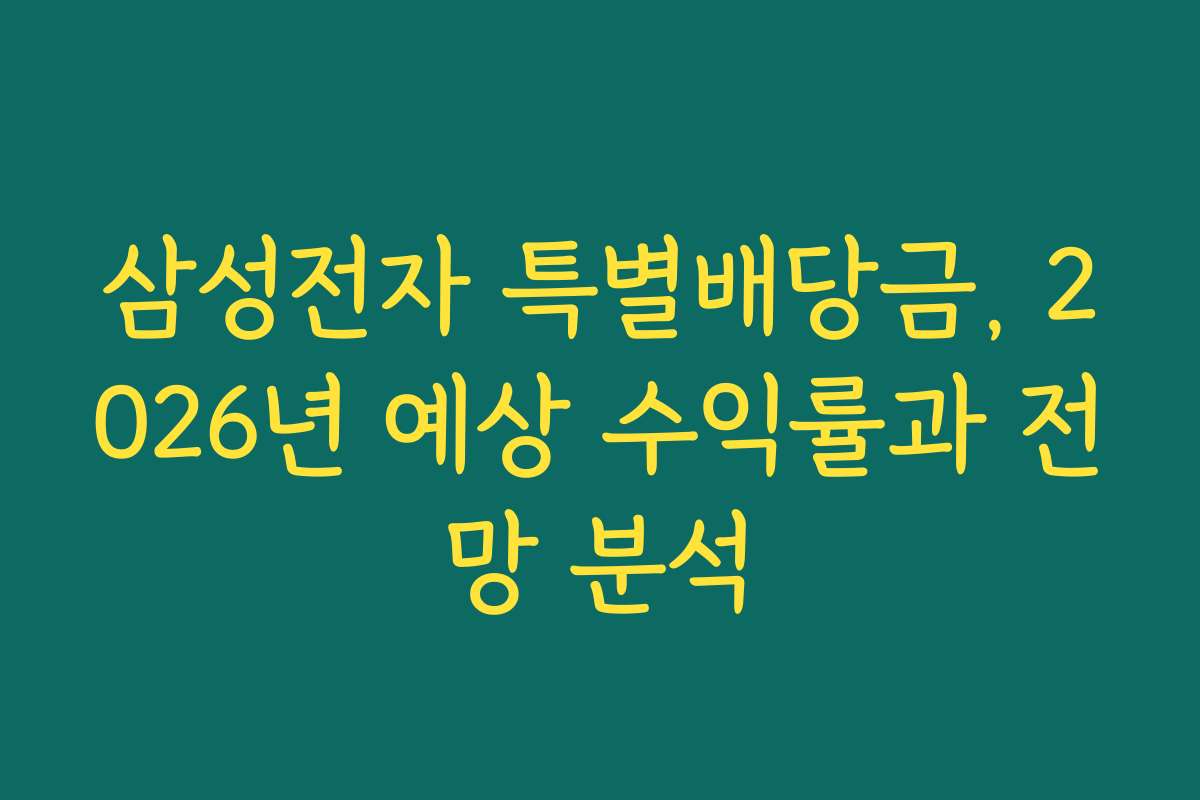 삼성전자 특별배당금, 2026년 예상 수익률과 전망 분석