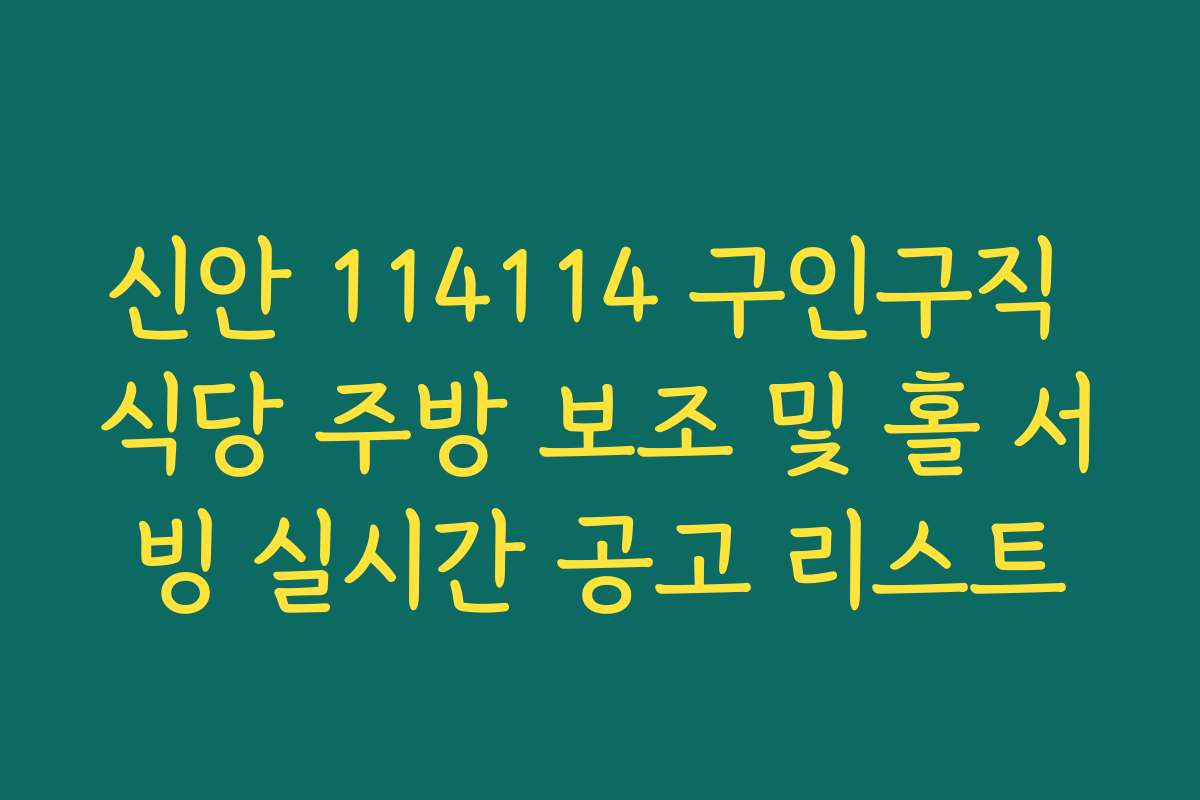 신안 114114 구인구직 식당 주방 보조 및 홀 서빙 실시간 공고 리스트