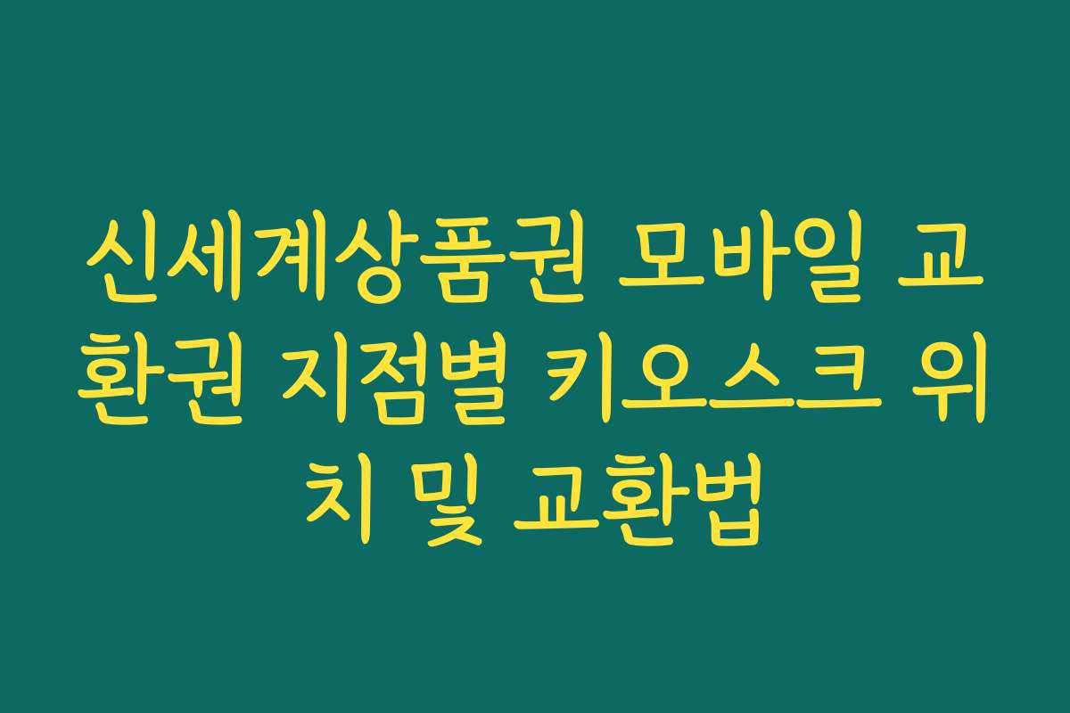 신세계상품권 모바일 교환권 지점별 키오스크 위치 및 교환법