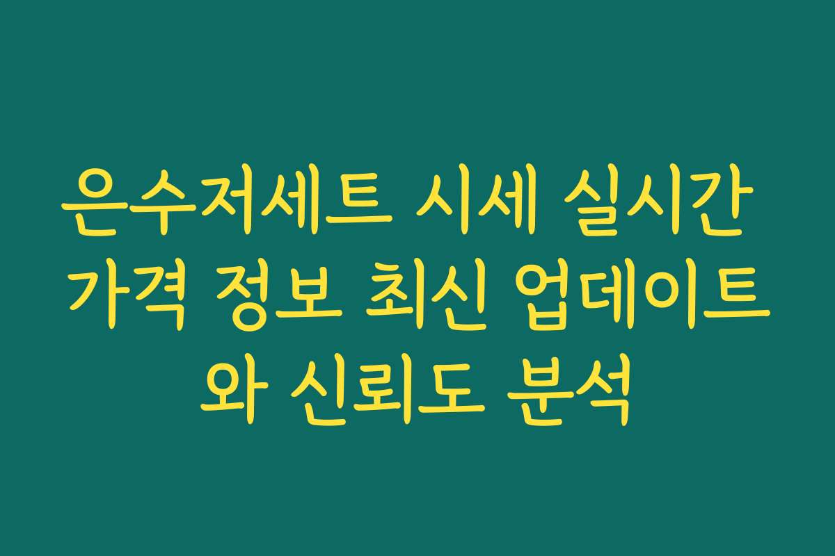 은수저세트 시세 실시간 가격 정보 최신 업데이트와 신뢰도 분석