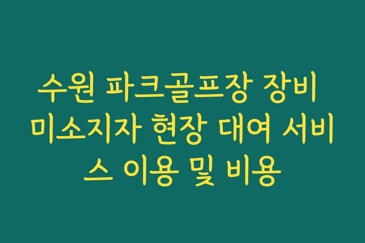 수원 파크골프장 장비 미소지자 현장 대여 서비스 이용 및 비용