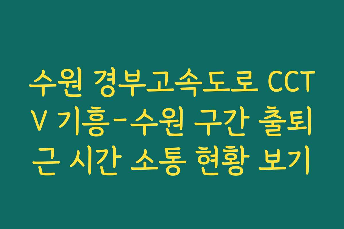 수원 경부고속도로 CCTV 기흥-수원 구간 출퇴근 시간 소통 현황 보기