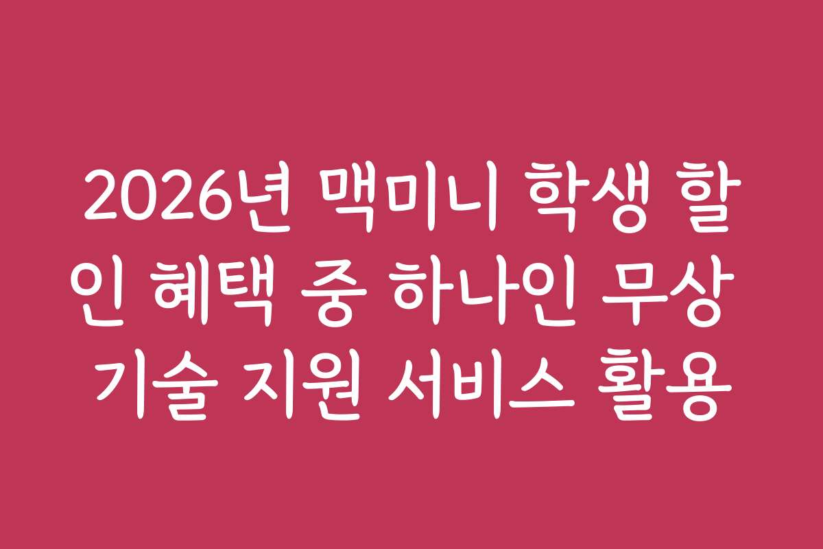 2026년 맥미니 학생 할인 혜택 중 하나인 무상 기술 지원 서비스 활용