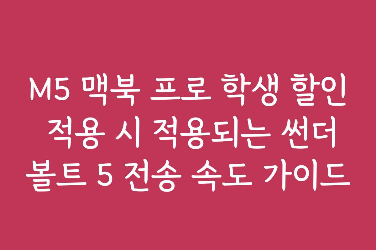 M5 맥북 프로 학생 할인 적용 시 적용되는 썬더볼트 5 전송 속도 가이드