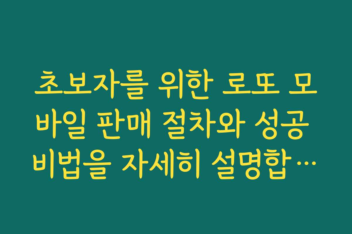 초보자를 위한 로또 모바일 판매 절차와 성공 비법을 자세히 설명합니다