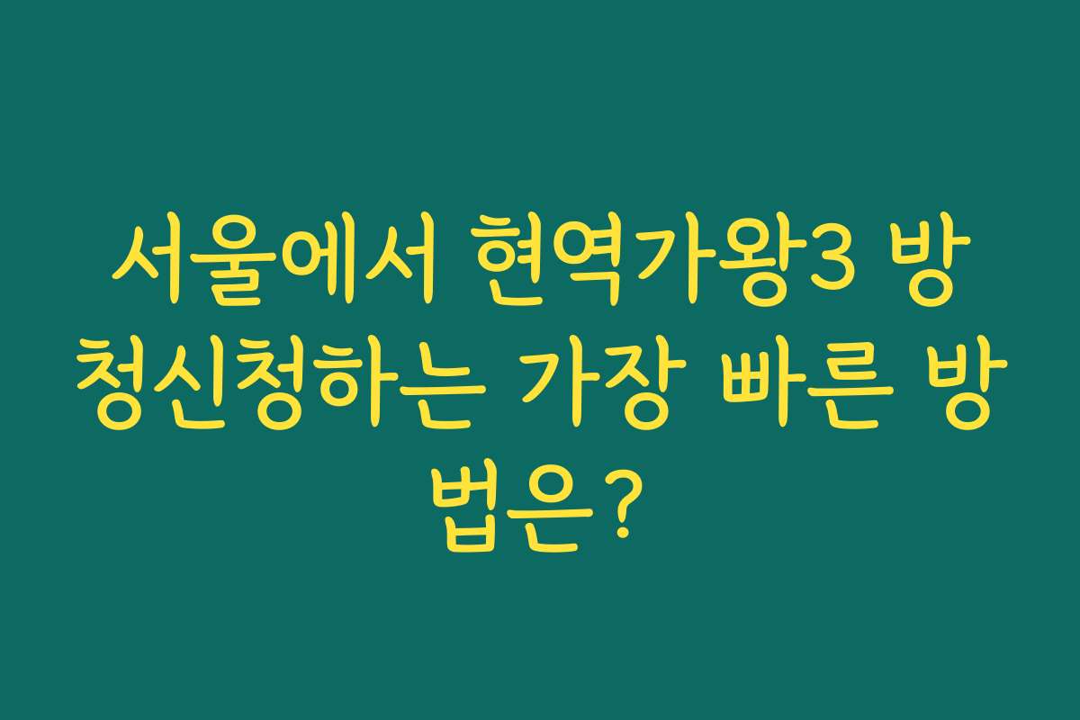 서울에서 현역가왕3 방청신청하는 가장 빠른 방법은?