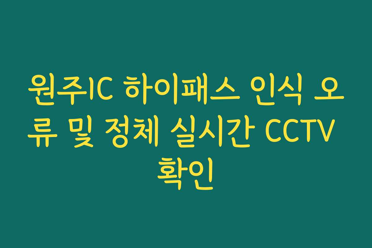 원주IC 하이패스 인식 오류 및 정체 실시간 CCTV 확인