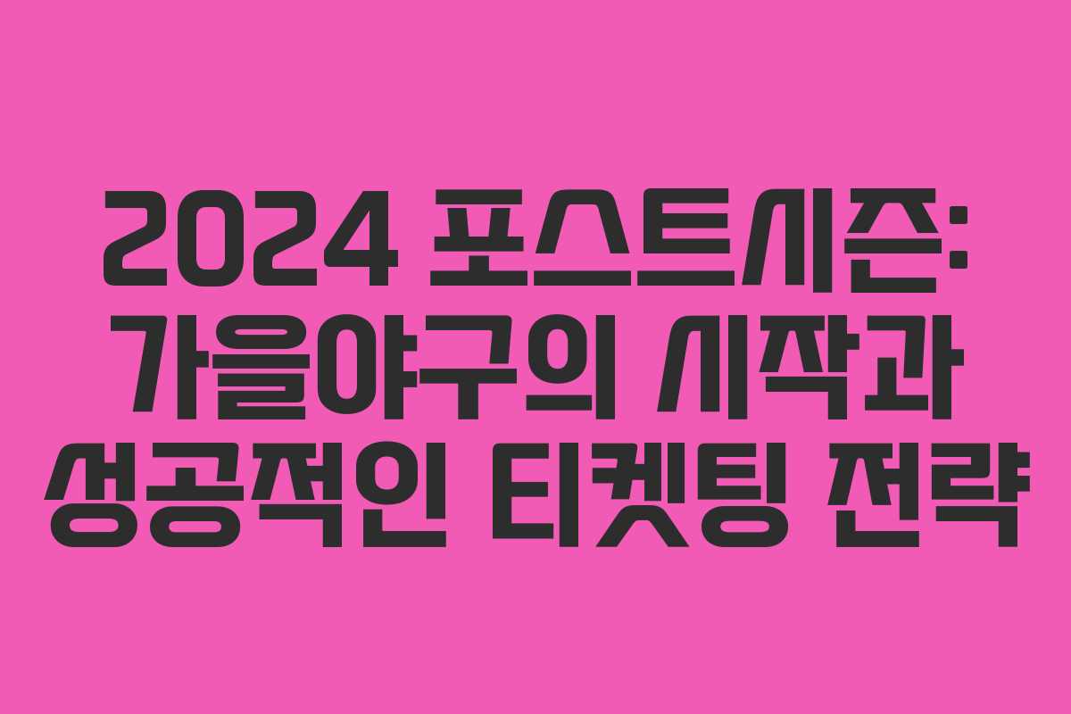 2024 포스트시즌: 가을야구의 시작과 성공적인 티켓팅 전략
