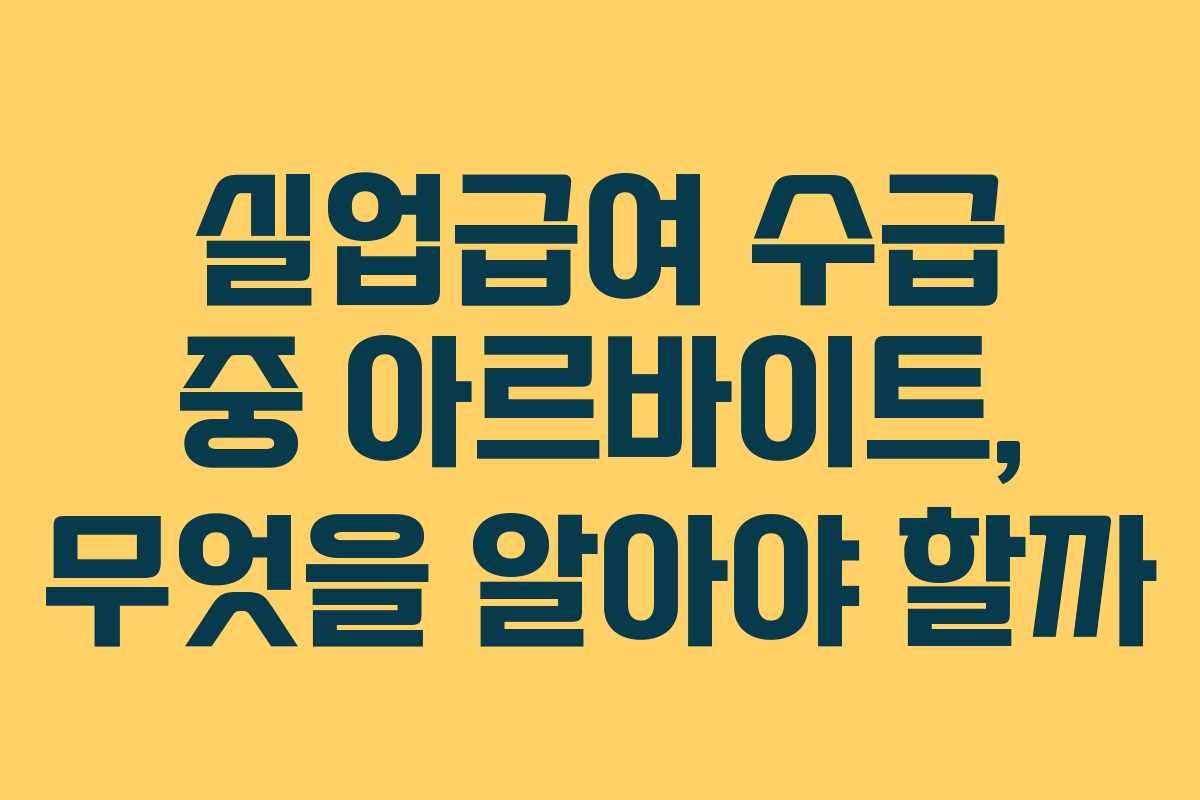 실업급여 수급 중 아르바이트, 무엇을 알아야 할까