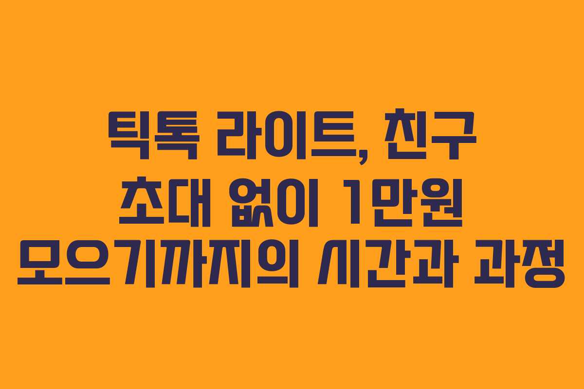틱톡 라이트, 친구 초대 없이 1만원 모으기까지의 시간과 과정