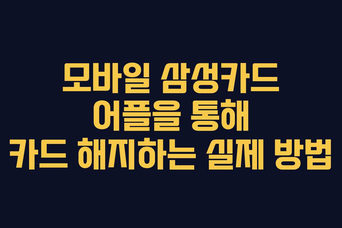 모바일 삼성카드 어플을 통해 카드 해지하는 실제 방법