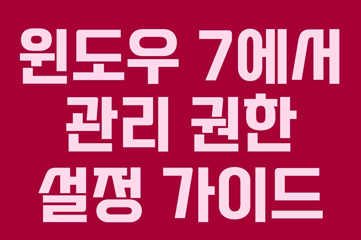 윈도우 7에서 관리 권한 설정 가이드