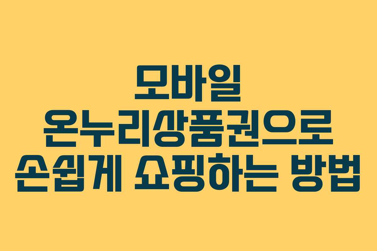 모바일 온누리상품권으로 손쉽게 쇼핑하는 방법