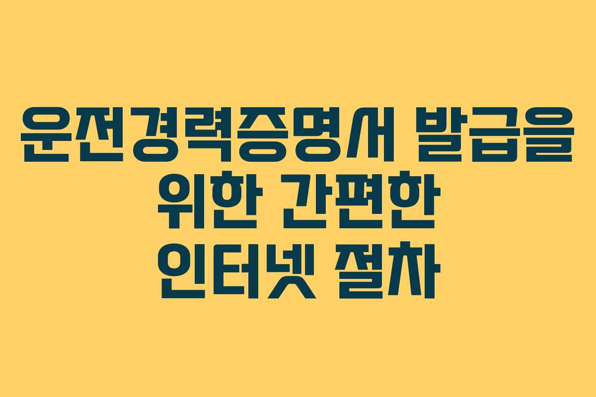 운전경력증명서 발급을 위한 간편한 인터넷 절차