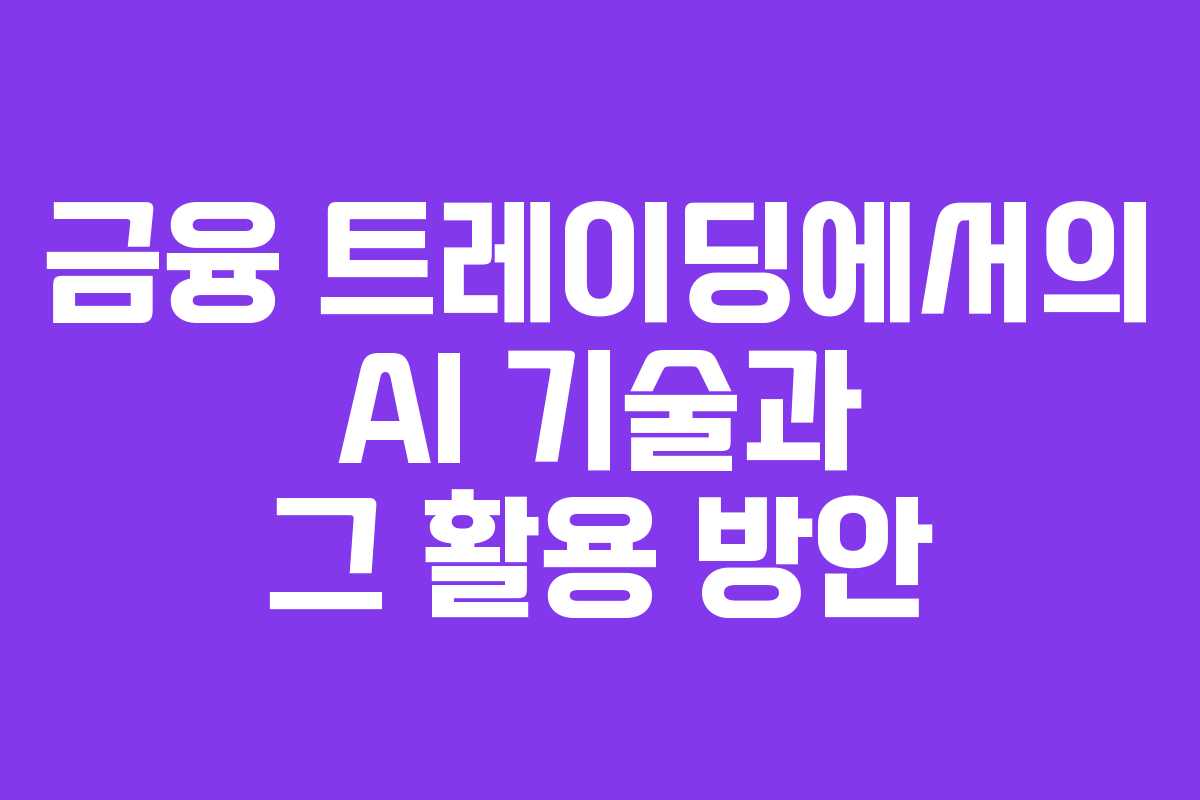 금융 트레이딩에서의 AI 기술과 그 활용 방안