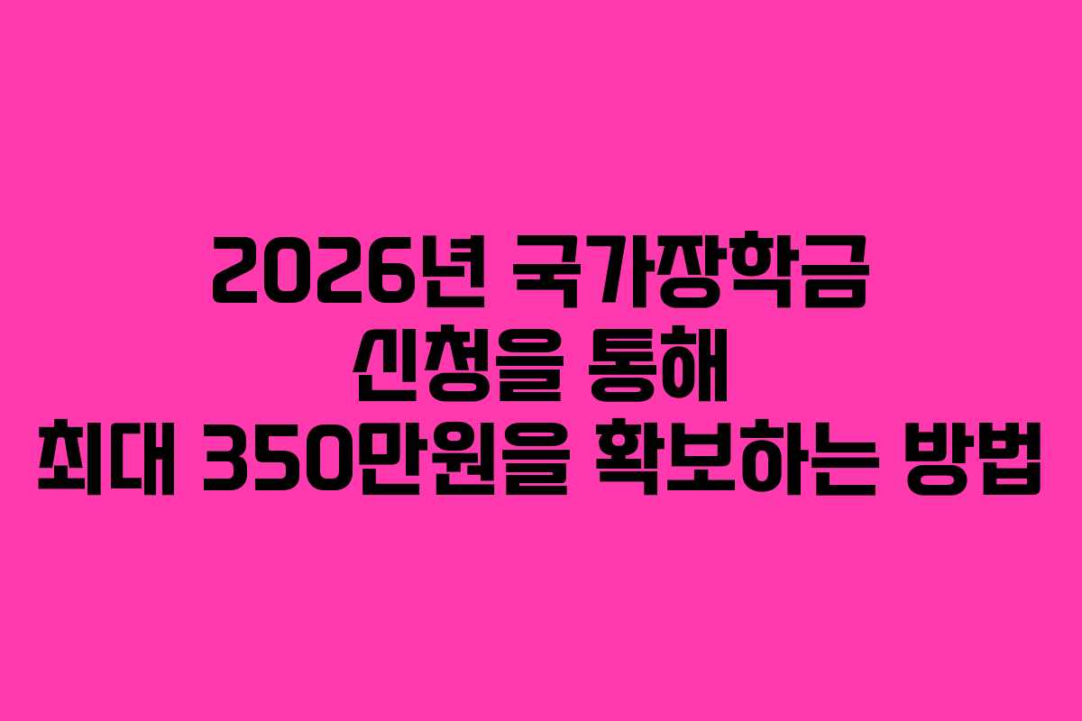 2026년 국가장학금 신청을 통해 최대 350만원을 확보하는 방법