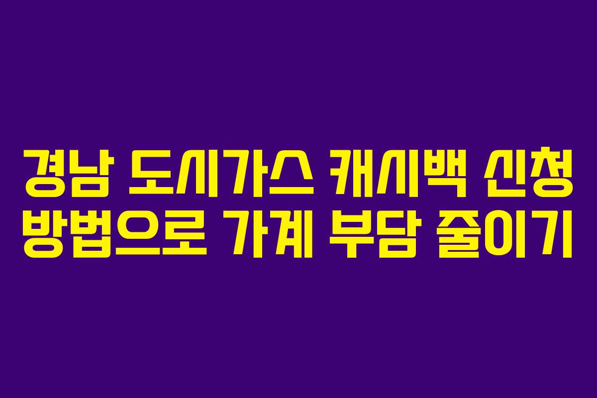 경남 도시가스 캐시백 신청 방법으로 가계 부담 줄이기